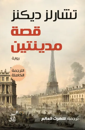 صورة قصة مدينتين الترجمة الكاملة